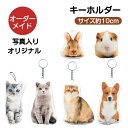 【オーダーメイド】犬 猫 写真入り キーホルダー チャームクッション マスコット オーダーメイド オリジナル ペット メモリアル そっくり 誕生日 映え プレゼント ギフト 名入れ 切り抜き オー…