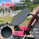ベビーカー サンシェード フック 車内 チャイルドシート 日よけシェード 日除けシート 日除けカバー 抱っこ紐 車 日除け UVカット 紫外線 暑さ対策 撥水加工 取り付け簡単 折りたたみ 軽量 コンパクト 角度調節 キャンプ 室外 旅行 ベビー用品 夏