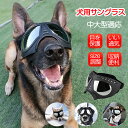 犬用ゴーグル ドッグゴーグル 犬用サングラス 紫外線対策 車酔い対策 UVカット 目を保護 高い光透過率 ペットゴーグル ペット用品 カー用品 お散歩グッツ 愛犬 メガネ 防風 防塵 お出かけ用 花粉 ホコリ 防止 メガネ 中大型 大型 中型