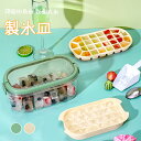 製氷皿 四角氷 丸氷 54個取り アイストレー 蓋付き プラスチック 取り出しやすい 製氷器 製氷型 製氷トレイ 耐冷 夏 熱中症対策 氷作る容器 氷スコップ 柔らかい 製氷機 蓋付きアイストレー 取っ手付き 持ち運び便利 キャンプ 簡単 収納 氷格 保存容器 キッチン用品