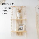 手作り 編み 壁掛け棚 収納 壁飾り インテリア 北欧 おしゃれ 部屋 デコレーション リビング 玄関 寝室 引っ越し祝い ボヘミア ハンギング インテリア 壁掛けラック 2層 壁掛けスタンド マクラメ編み タッセル 吊り下げタペストリー 織物 置物