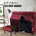 ピアノカバー アップライト フルカバー イスカバー セット 直立型 ダストカバー 保護カバー 防塵カバー シート おしゃれ 刺繍 レース フリル 高級 ピアノ 癒し系 北欧 ヨーロッパ風 音楽教室 プリンセス 子供部屋 アップライト トップカバー ピアノ カバー(2)