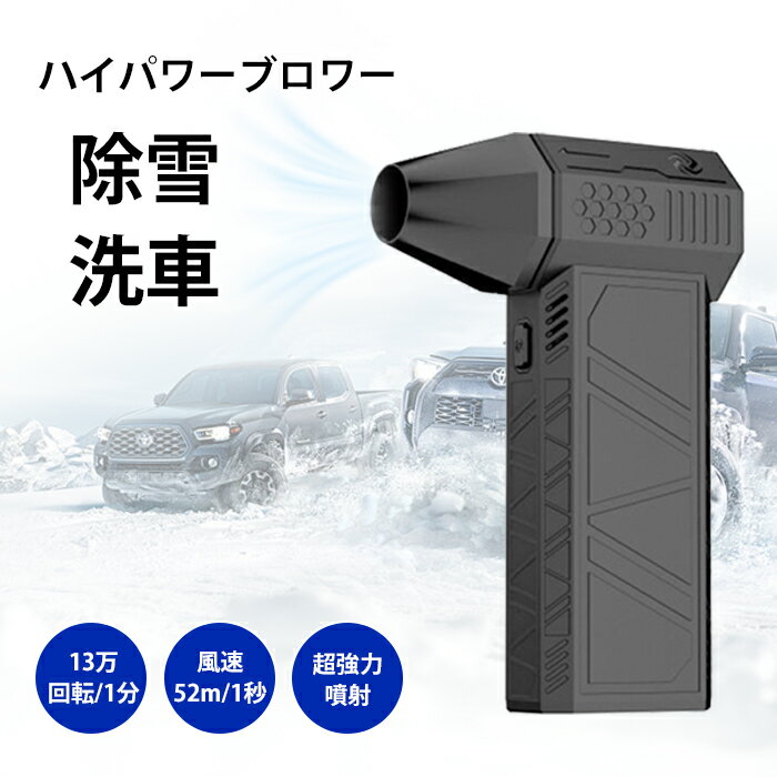 除雪/洗車 ミニジェットファン ハイパワー電動送風機 USB充電 家庭用 小型 ブロワージェットミニブロワー ミニジェットファン 激吹きミニサイズブロワー 除塵ファン 手持ち 電動工具 130000RPM 3段階風量 ターボ送風機 軽量 除雪装置 車/キーボード掃除 屋外クリーナー