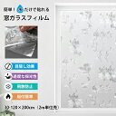 【2m単位売り】窓ガラスフィルム すりガラスシート 目隠しシート 賃貸OK 窓用フィルム 半透明 フィルム 窓 目隠し 暑さ・眩しさを緩和 プライバシー対策 diy 断熱フィルム 遮光遮熱 UVカット 台風対策 ガラス飛散防止 水だけで貼れる 繰り返し使用 のりなし 横幅30-120cm