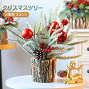 クリスマスツリー 卓上 35cm ミニツリー 松ぼっくり 雰囲気満々 クリスマスツリー クリスマスデコレーション インテリア 小型 クリスマス 飾り インスタ映え クリスマス パーティー おしゃれ 北欧 部屋 飾りつけ クリスマスプレゼント 送料無料