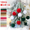ボールオーナメント クリスマスオーナメント セット ボール 大盛り 飾り 12個入 ツリー クリスマス オーナメントセット 定番 装飾 卓上クリスマスツリー おしゃれ 北欧 パーティー カフェ 自宅 店舗 部屋 クリスマス 飾りつけ インテリア インスタ映え かわいい プレゼント