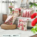 クッションカバー クリスマス 4枚セット 抱き枕カバー 45 × 45 cm 新生活 装飾 サンタクロース クリスマスツリー 雪だるま インテリア パーティー ...