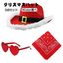 サンタ帽子 サンタハット コスプレ 帽子 カウボーイハット サンタコス ハット メガネ スカーフ 3点セット クリスマス サンタコスプレ コスチューム パーティー 女性 男性 大人 仮装 防寒 おしゃれ 柔らかい プレゼント 親子 ペア 変装 サンタクロース(3)