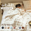 毛布 2枚合わせ シングル もこもこ毛布 シングル セミダブル ダブル ハーフ ひざ掛け 掛け毛布 冬物 寝具 ウォーム ブランケット もうふ おしゃれ マイクロファイバー あったか 暖かい 柔らかい オフィス 冷房対策 オールシーズン 昼寝 車中 おしゃれ
