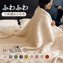 毛布 もこもこ ブランケット 大判 かわいい おしゃれ もこもこ毛布 シングル セミダブル ダブル ハーフ ひざ掛け 掛け毛布 ふわふわ ブランケット 洗える毛布 マイクロファイバー あったか 柔らかい オフィス 冷房対策 オールシーズン 昼寝 車中 おしゃれ