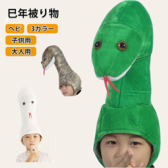 巳年 被り物 かぶりもの ヘビ 帽子 ハロウィン 蛇 キャップ 着ぐるみ アニマルハット コスプレ 仮装 被り物 着ぐるみ帽子 かわいい 蛇の帽子 コスチューム 動物 大人 子供 ぬいぐるみ コスプレ 暖かい 2025年 干支 巳年 新年 パーティー 撮影 年賀状