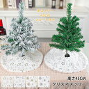 クリスマスツリー 卓上 45cm 卓上ツリー スノーツリー 卓上 ミニツリー 雪化粧 DIY クリスマスツリースカート ツリースカート 足元 隠し 足元スカート 飾り付け 雰囲気 インテリア インスタ映え クリスマス パーティー おしゃれ 北欧 部屋 自宅 会社 商店 装飾 撮影道具