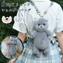 猫型バッグ 猫 ぬいぐるみ ショルダーバッグ 2WAY リュック 斜め掛け 肩がけ 猫型 バッグ ファー バッグ レディース 女の子 猫 鞄 カバン バッグ リ...