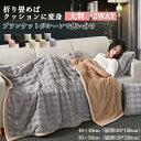 ブランケット ひざ掛け 大判 クッション型ブランケット 冷房対策 防災 毛布 掛け毛布 マイクロファイバー あったか ふわふわ 軽量 洗える おしゃれ もこもこ...