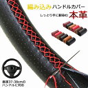 ハンドルカバー 軽自動車 ステアリングカバー 手縫い 編み込み 本革 レザー 自動車用 編み上げタイプ ハンドル カバー 通気 滑り止め 汚れ防止 撥水 握りやすい 耐摩耗 車 軽自動車 カー用品 カーアクセサリー 内装用品 おしゃれ 春 夏 秋 冬 四季 汎用 38cm