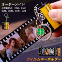 【オーダーメイド 名入れ】フィルムロールキーホルダー フィルムカメラキーホルダー フィルム型 写真 キーホルダー オーダーメイド オリジナル 写真印刷 誕生日 ...