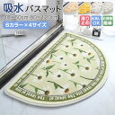 バスマット 滑り止め付き 吸水 花柄 フラワー 半円形 玄関マット ラグマット オールシーズン 足拭きマット おしゃれ 賃貸 大判サイズ ズレ防止 高級感 シン...