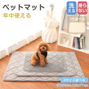 ペットマット 夏用 通年 オールシーズン キルティング 暑さ対策 丈夫 プレイマット 犬 猫 子犬 小型犬 中型犬 丸洗いOK 洗える 涼しい 清潔 丸洗い 熱...