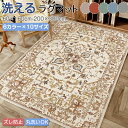 ラグマット おしゃれ 夏用 夏ラグ 大きめ 大きいサイズ 撥水効果 掃除簡単 洗える 長方形 北欧 クラシック 滑り止め オールシーズン 厚手 リビング ペルシ...