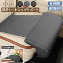 延長シート クッション ユニバーサルカーシート 車 シートクッション 低反発 小柄 高さ 調整 長距離 疲れ軽減 脚パッド 膝パッド レッグサポート ワイドデザ...