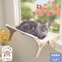 【P10倍期間限定】猫 ハンモック ベッド 猫窓用ベッド ねこベッド 夏用 木製 吊り下げ 立て掛け両用 窓用 窓掛け 床置き 組み立て簡単 洗える キャット 猫グッズ ひんやり 涼しい 冬夏両用 ゆったりサイズ 寝具 7kg 日光浴 オシャレ かわいい 頑丈 耐久 ペットソファ