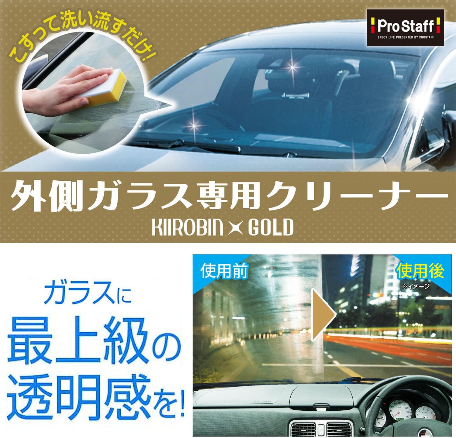 プロスタッフ 洗車用品 ガラス油膜&被膜落とし剤 キイロビン ゴールド 200g スポンジ付 A-11 ガラスクリーナー 2