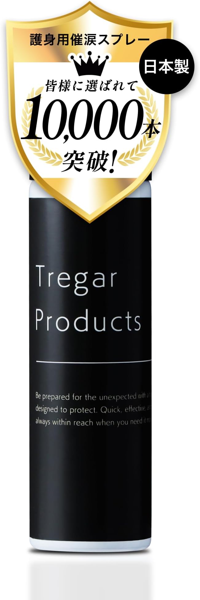 【日本製】催涙スプレー 護身用 防犯スプレー コンパクトサイズで大容量 防犯用品 護身用グッズ 防犯グッズ 中型 女性 男性兼用 トレガープロダクツ Tregar Products ハイキング