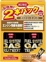 KURE(呉工業) フュエルシステム ガストリートメント 236ml×2 燃料添加剤 2本パック 2306