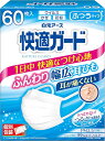 快適ガード マスク ふつうサイズ 60枚入 【個別包装】