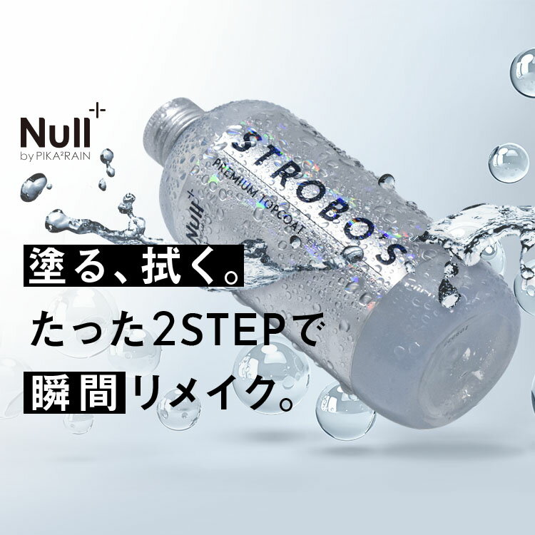 Null+ ストロボ プレミアムトップコート[NULL-COATING-01]