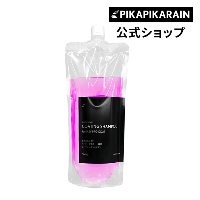 内容量：500ml ピカピカレインEASY PRO COAT専用コーティングシャンプー