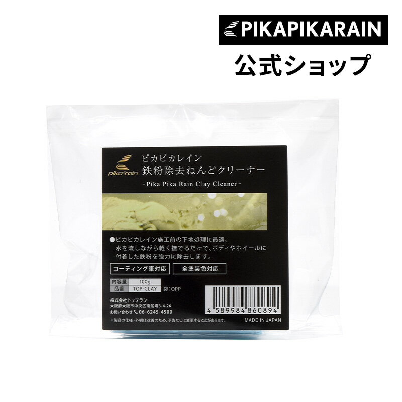 【メール便可】車 ピカピカレイン 鉄粉除去ねんどクリーナー [TOP-CLAY]