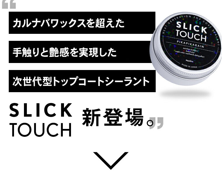 車 コーティング剤 スリックタッチ ピカピカレイン 艶出し コーティング メンテナンス剤 洗車 撥水コーティング トップコート カーコーティング 車コーティング 40ml [TOP-SLICK]
