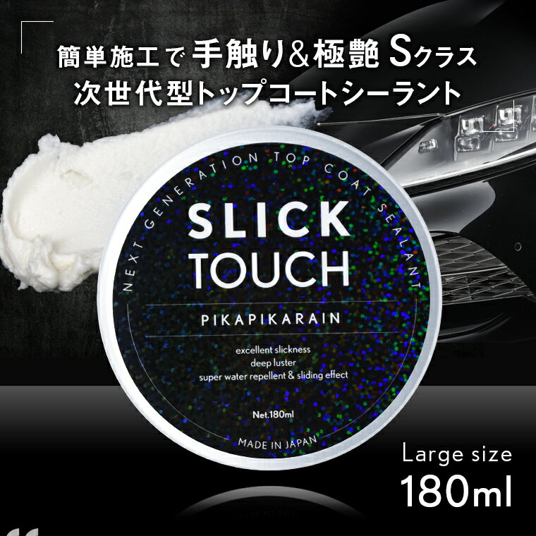【送料無料】SLICK TOUCH スリックタッチ Lサイズ (180ml) [TOP-SLICK-L] 2