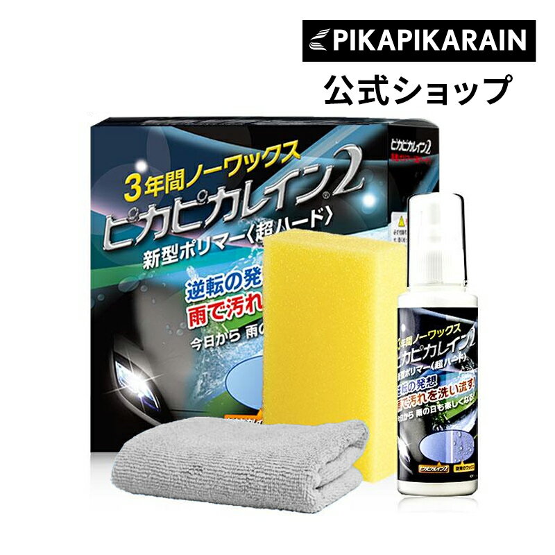 【送料無料】ピカピカレイン2 3年間ノーワックス 新型 コーティング （超ハード） TOP-PIKA2