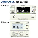 コロナ エコキュート部材 インターホンリモコンセット スマートナビリモコンプラス RBP-GAD1(S)【送料無料】