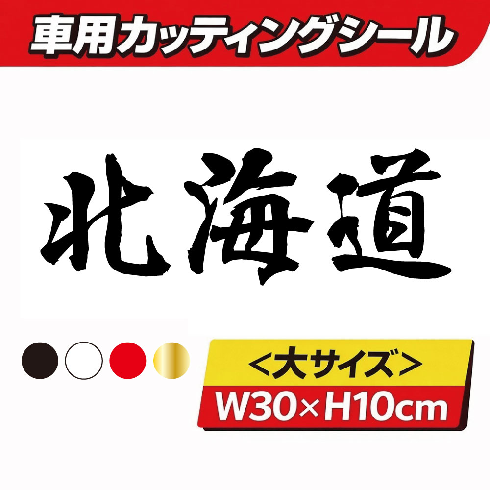 乐天商城 - TRS カッティング ステッカー 県名 大 北海道 W30 × H10cm ブラック ホワイト レッド ゴールド