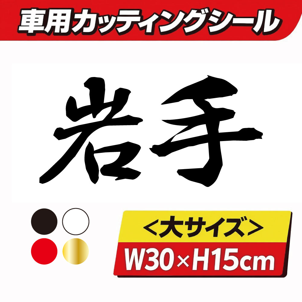 乐天商城 - TRS カッティング ステッカー 県名 大 岩手 W30 × H15cm ブラック ホワイト レッド ゴールド