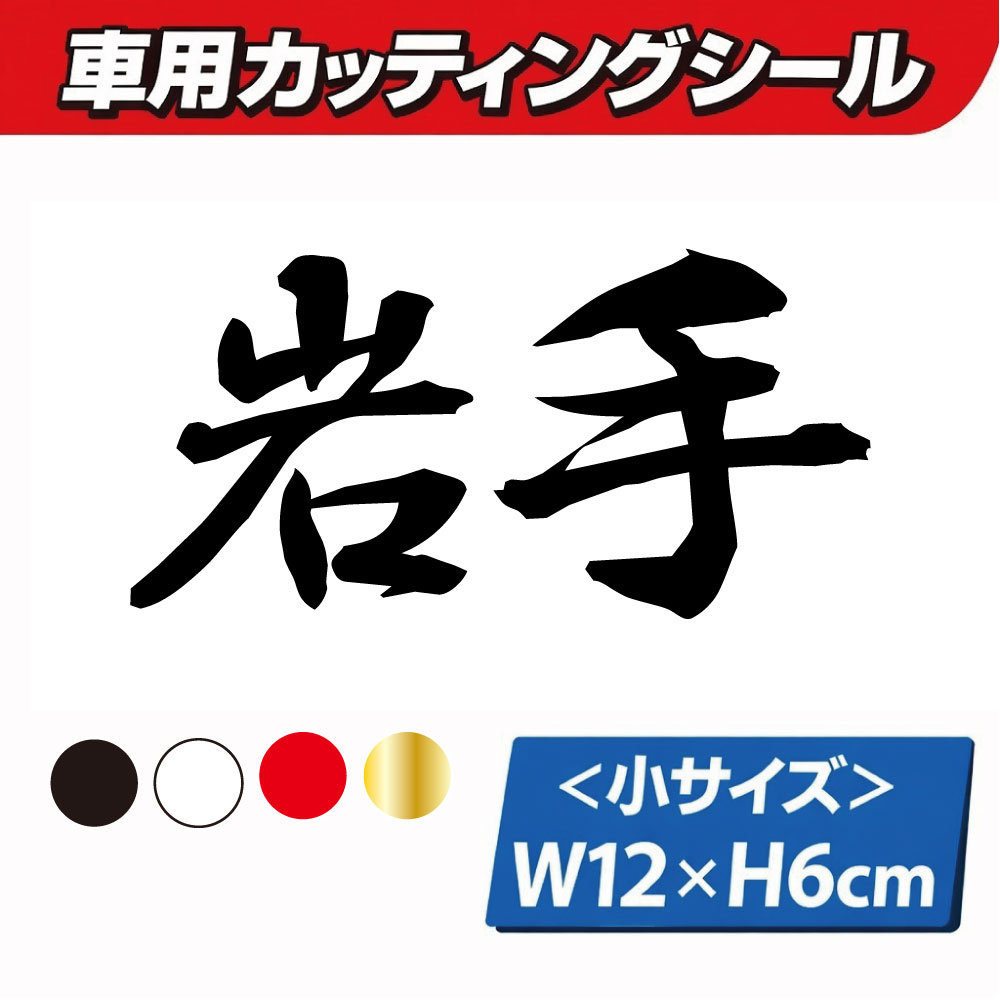 乐天商城 - TRS カッティング ステッカー 県名 小 岩手 W12 × H6cm ブラック ホワイト レッド ゴールド