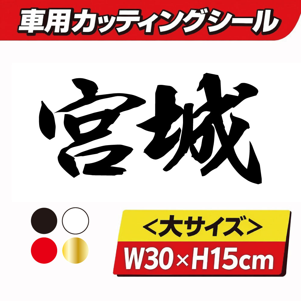 乐天商城 - TRS カッティング ステッカー 県名 大 宮城 W30 × H15cm ブラック ホワイト レッド ゴールド