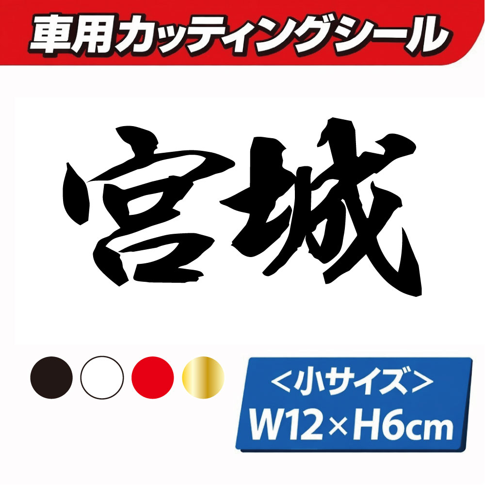 乐天商城 - TRS カッティング ステッカー 県名 小 宮城 W12 × H6cm ブラック ホワイト レッド ゴールド