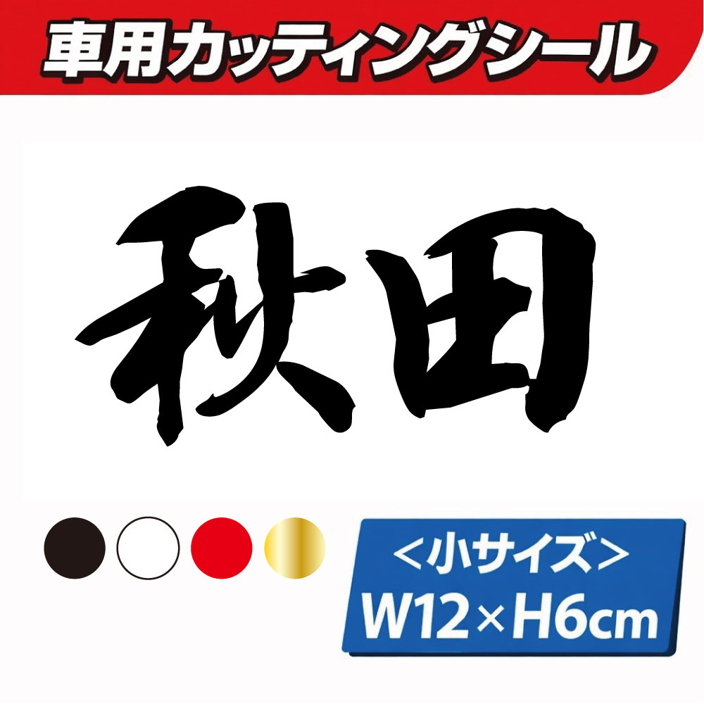 乐天商城 - TRS カッティング ステッカー 県名 小 秋田 W12 × H6cm ブラック ホワイト レッド ゴールド