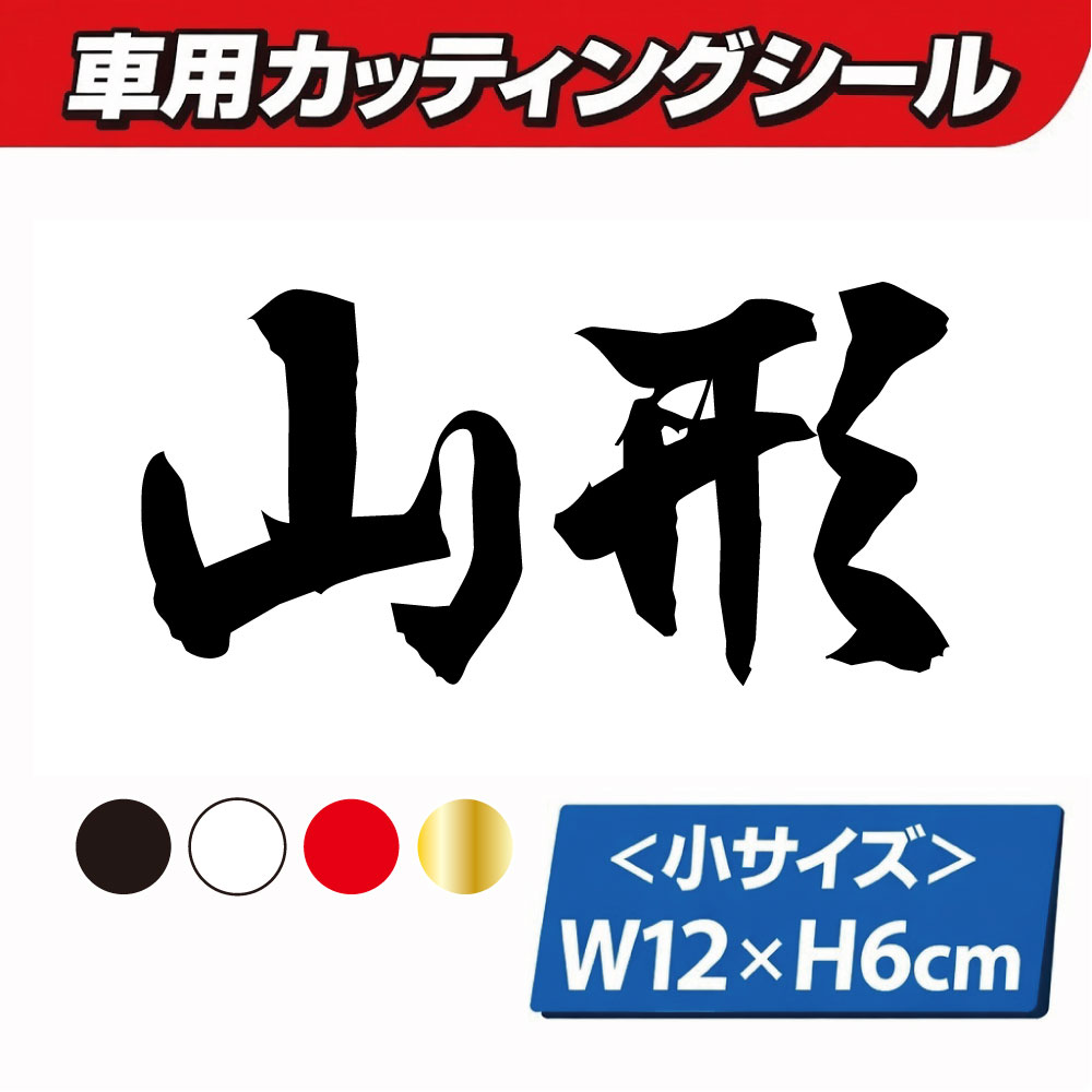 乐天商城 - TRS カッティング ステッカー 県名 小 山形 W12 × H6cm ブラック ホワイト レッド ゴールド