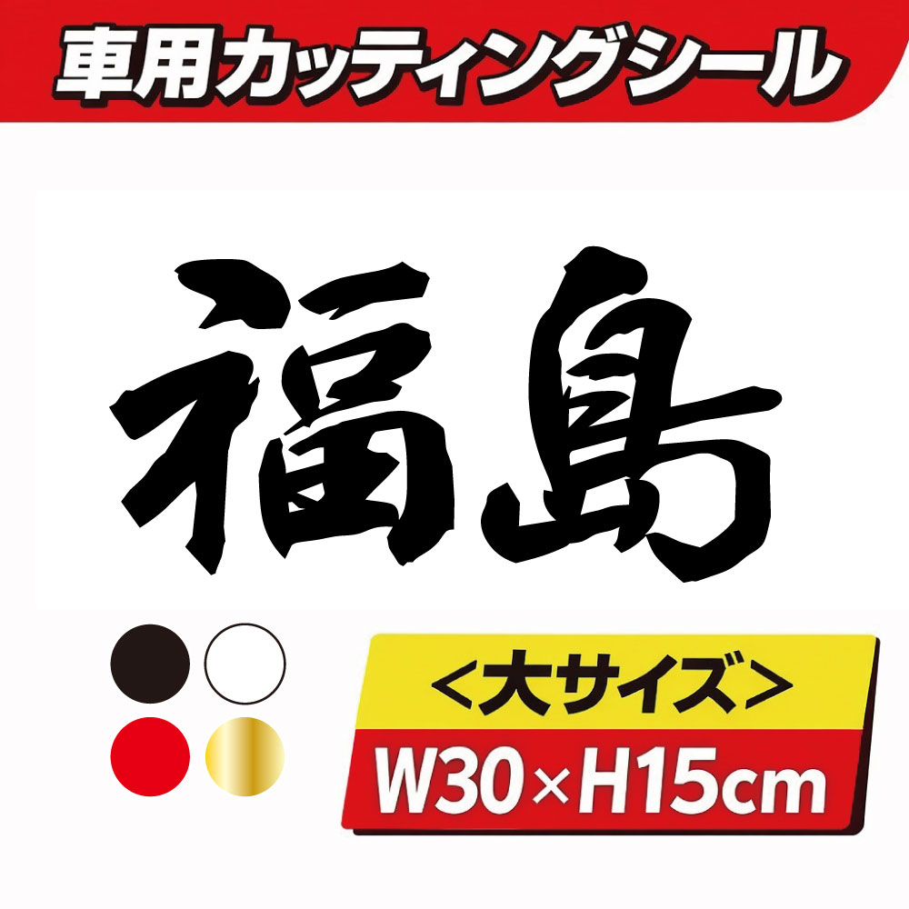 乐天商城 - TRS カッティング ステッカー 県名 大 福島 W30 × H15cm ブラック 390460