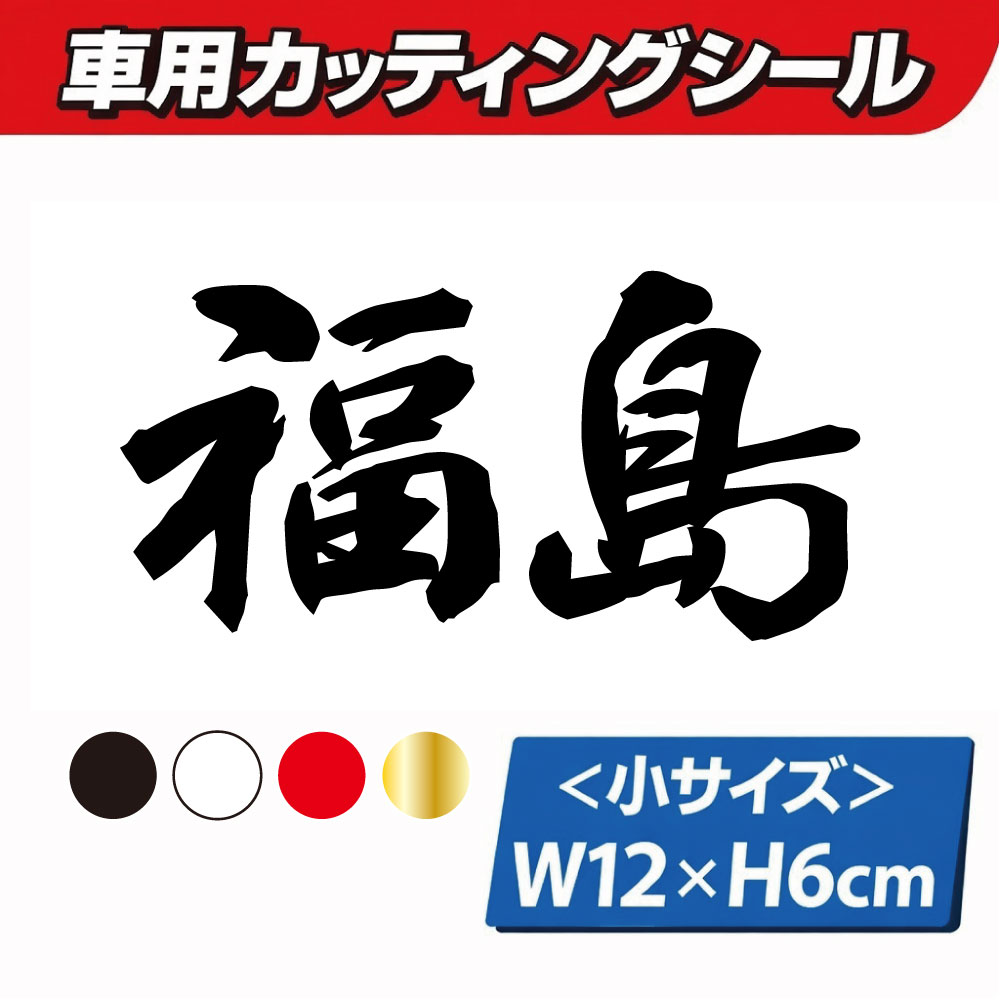 乐天商城 - TRS カッティング ステッカー 県名 小 福島 W12 × H6cm ブラック ホワイト レッド ゴールド