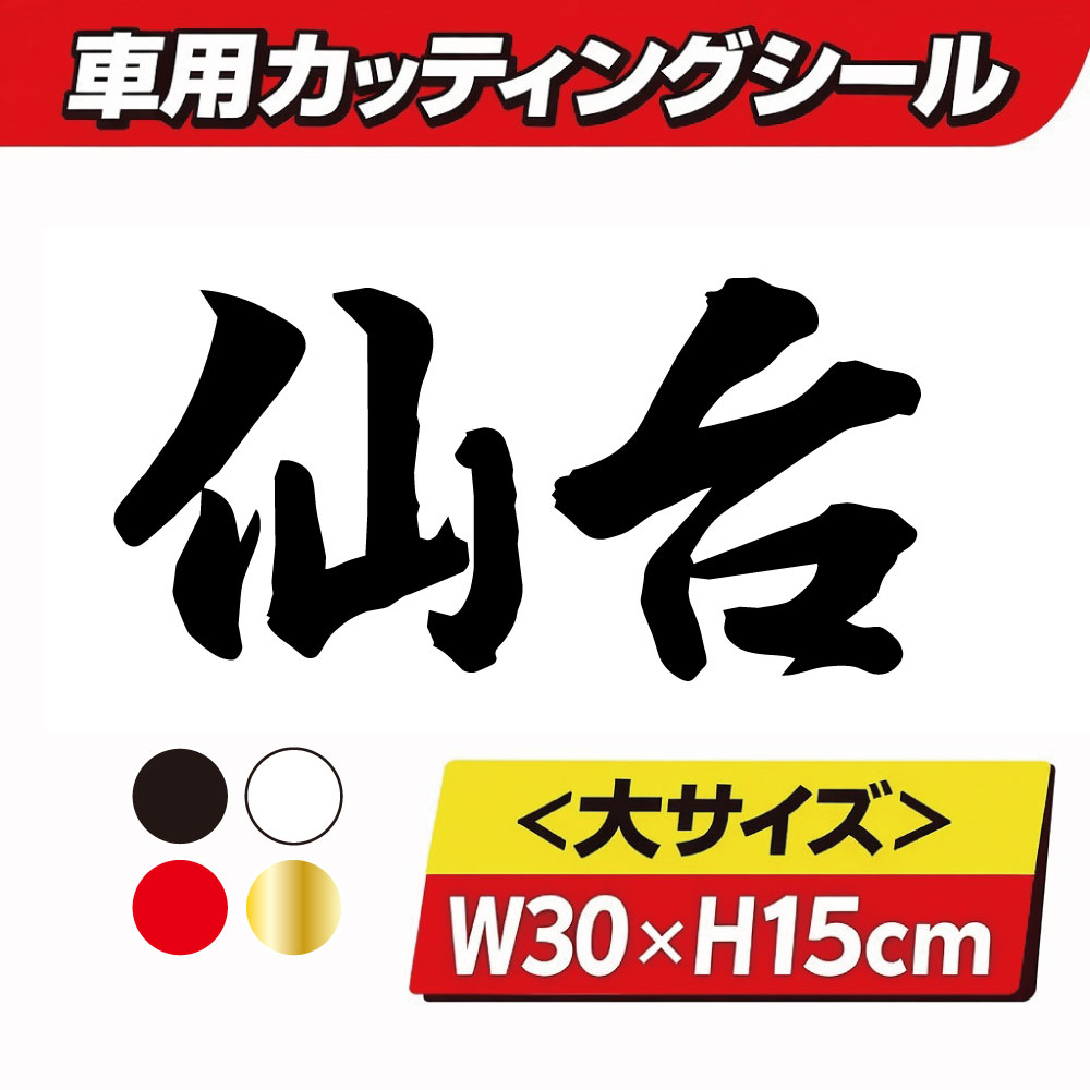 乐天商城 - TRS カッティング ステッカー 県名 大 仙台 W30 × H15cm ブラック ホワイト レッド ゴールド