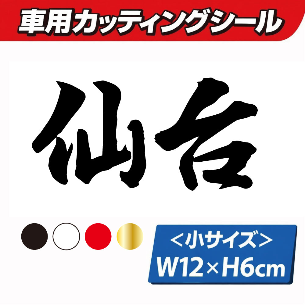 乐天商城 - TRS カッティング ステッカー 県名 小 仙台 W12 × H6cm ブラック ホワイト レッド ゴールド