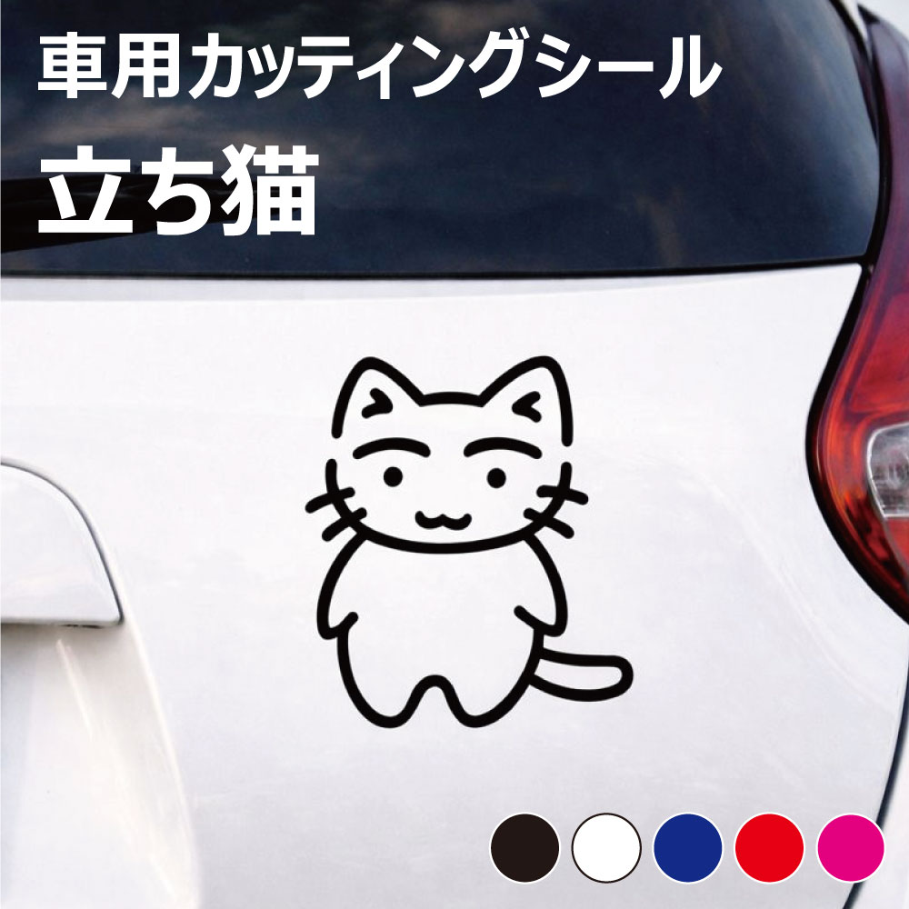 乐天商城 - TRS カッティング ステッカー 立ち猫 W7.5 × H9cm ブラック ホワイト ブルー レッド ピンク