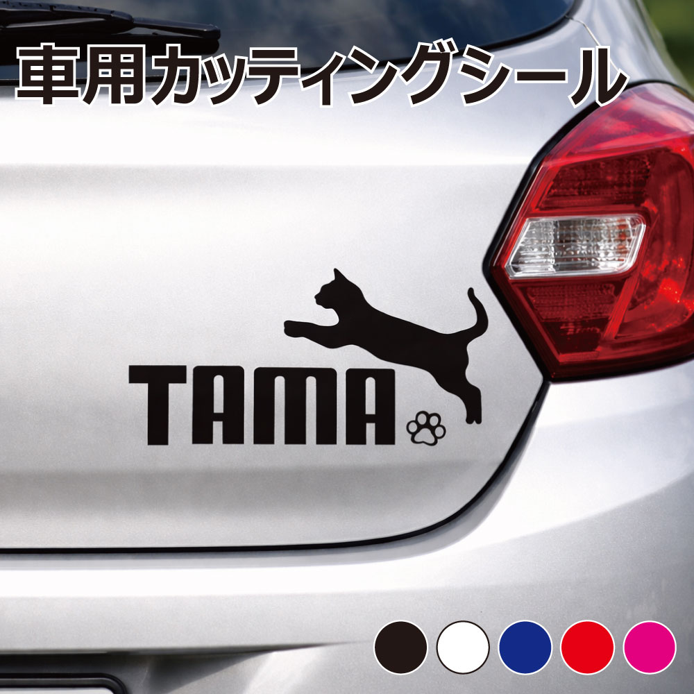 Rakuten - TRS カッティング ステッカー TAMA 猫 ネコ W15 × H7.5cm ブラック ホワイト ブルー レッド ピンク