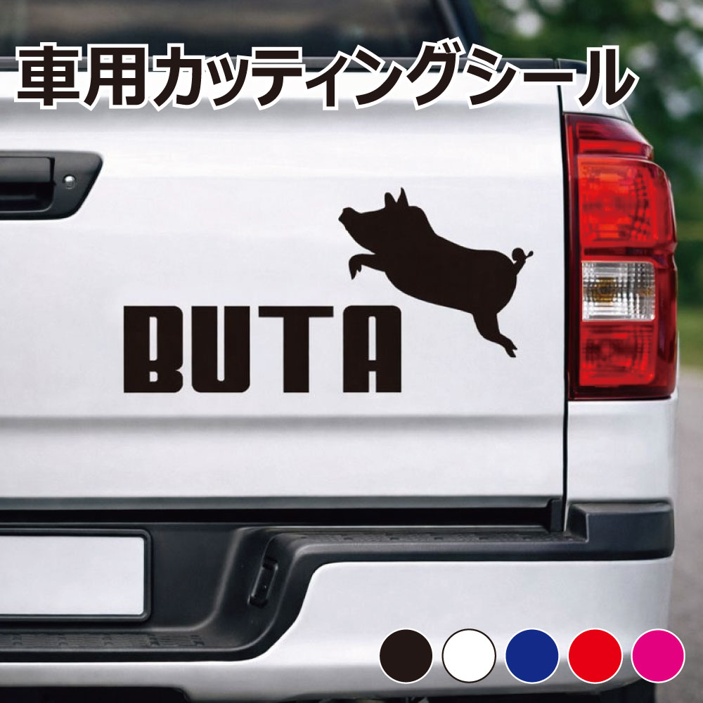 乐天商城 - TRS カッティング ステッカー BUTA 豚 ブタ W15 × H7.5cm ブラック ホワイト ブルー レッド ピンク